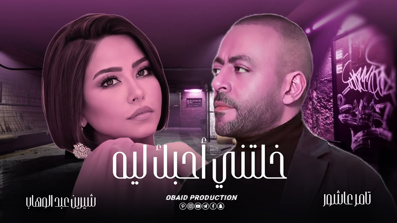 شيرين × تامر عاشور - خلتني أحبك ليه | Sherine & Tamer Ashour Mix