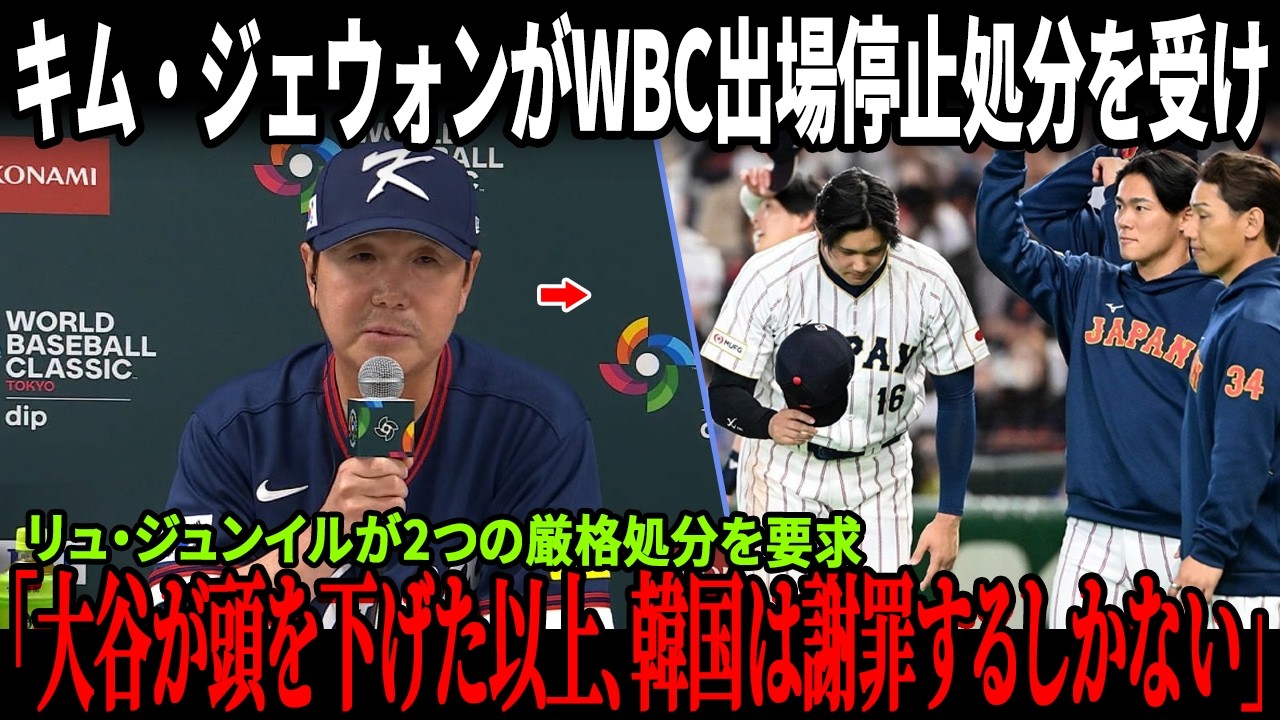 【速報!!!】キム・ジェウォンがWBC出場停止！キム・ヘソンの帽子に水ボトルを投げつけ大騒動！リュ・ジュンイルが2つの厳格処分を要求！大谷翔平の美しい行動が韓国選手によって汚されたと国内激怒！