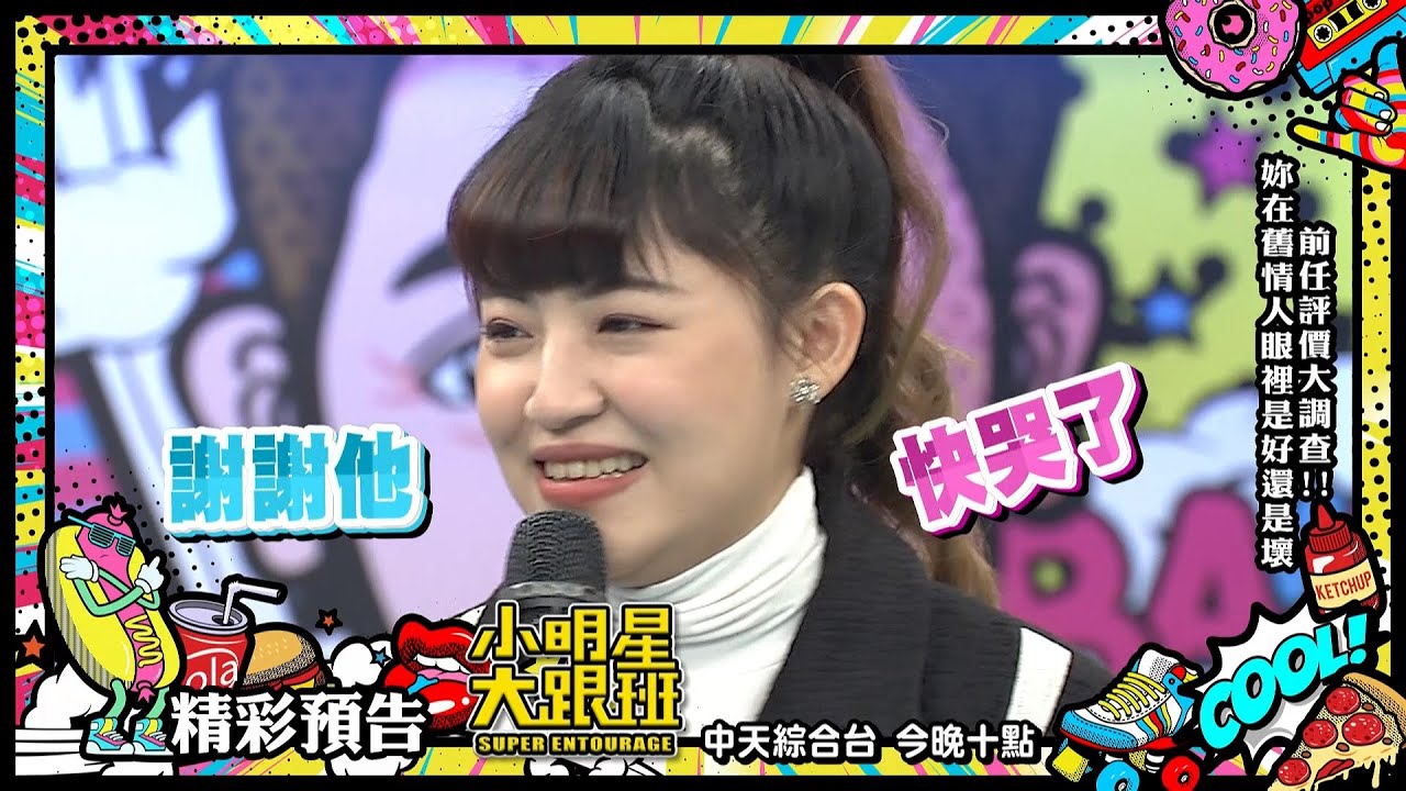 【預告】前任評價大調查！ (你)妳在舊情人眼裡是好還是壞？！|2025.9.2 岑妮、何美、何妤玟、LALA、夏乙薇、愷愷、林佩遙