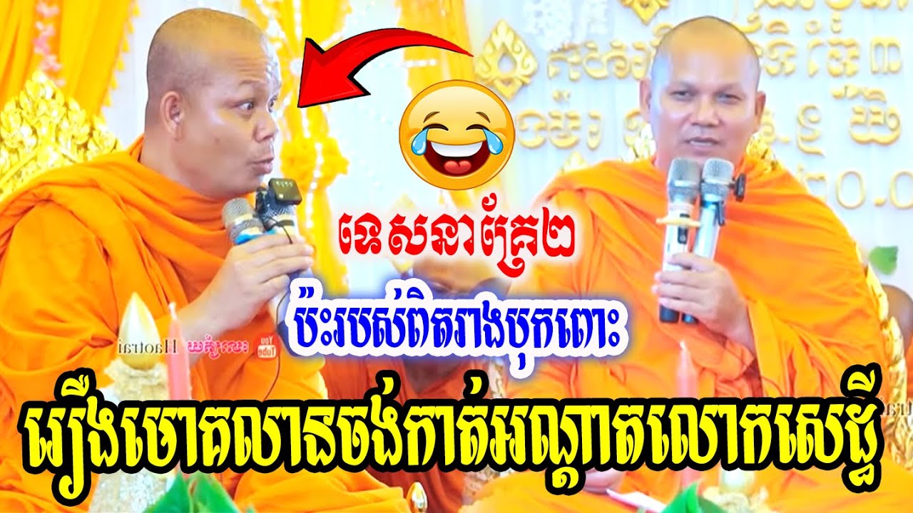 ទេសនាគ្រែ២🥰រឿងមោគលានចង់កាត់អណ្ដាតលោកសេដ្ធី💖💖💖🙏🙏