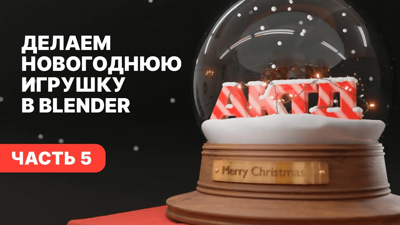 Blender для начинающих | Делаем снежный шар (часть 5)