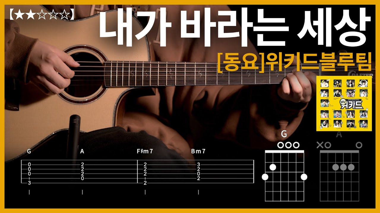 968.[동요]위키드블루팀 - 내가 바라는 세상 기타커버【★★☆☆☆】 | Guitar tutorial 【TAB譜】