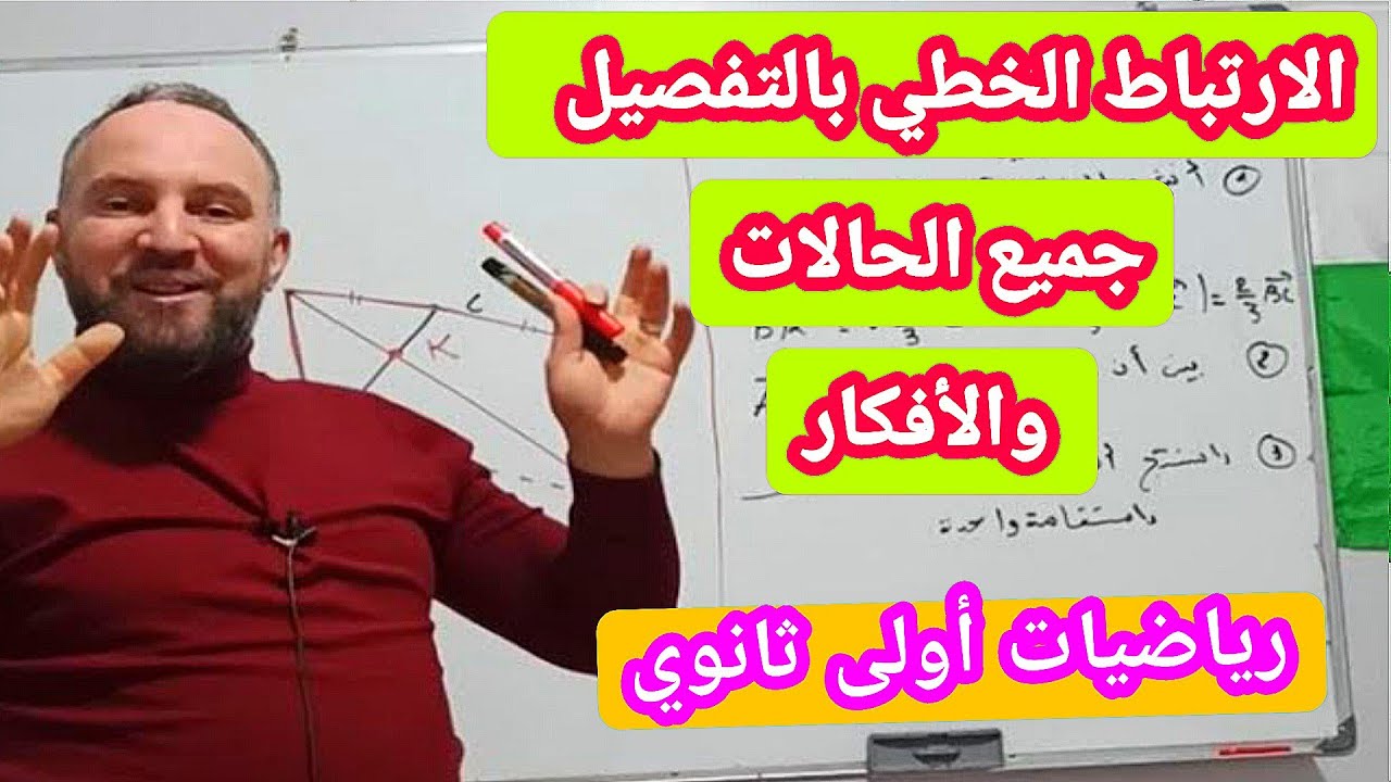 الارتباط الارتباط الخطي ببساطة جميع الحالات وجميع الأفكار رياضيات أولى ثانوي