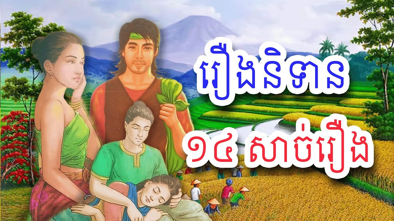 រឿងនិទានខ្មែរ១៤សាច់រឿងទុកស្ដាប់មុនគេង