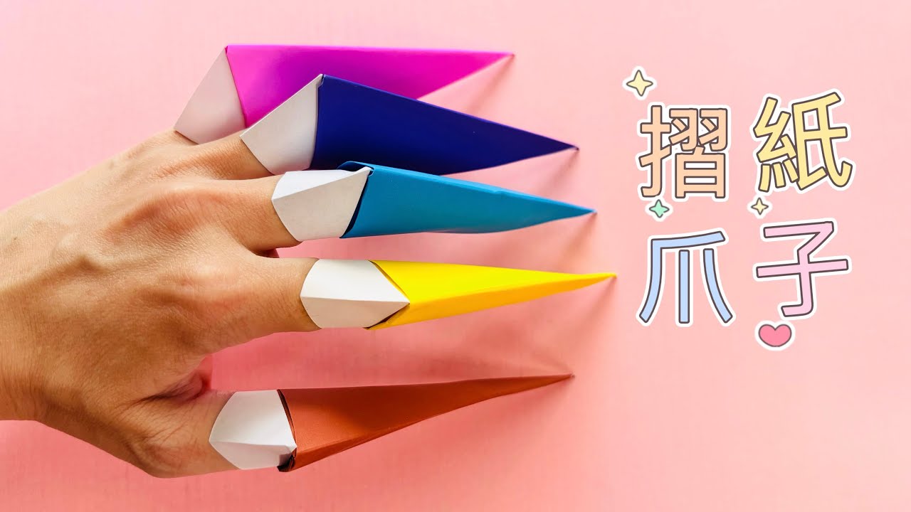 【摺紙爪子】如何用色紙製作繽紛的爪子！ DIY兒童萬聖節裝扮