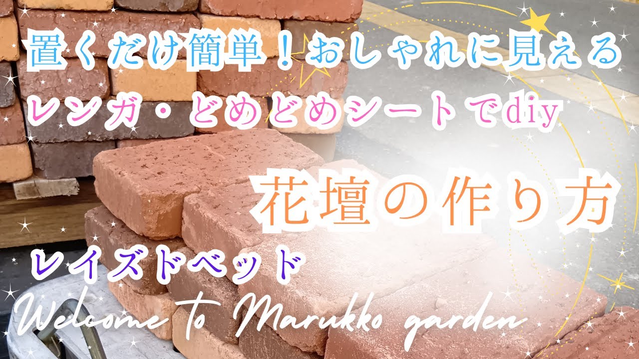 【ガーデニング】【花壇の作り方】初心者でもモルタルなしだから簡単！おしゃれな花壇レイアウト＆アイデア