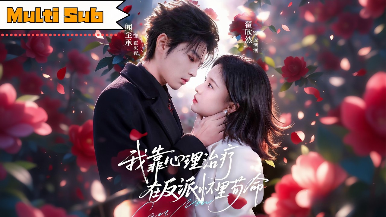 【首發新劇】翟欣然💞聞至承｜📖穿成被家族遺棄的炮灰真千金&mdash;&mdash;💍當眾悔婚撞上反派，被他搶走治癒｜《我靠心理治療在反派懷裡苟命》全集 #短劇 #大陸短劇 #甜宠 #奇幻 #穿越 #翟欣然 #drama