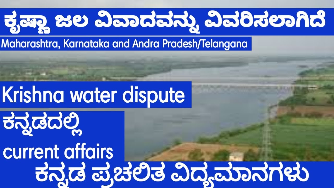 What is Krishna Water Dispute | ಕನ್ನಡದಲ್ಲಿ ವಿವರಿಸಲಾಗಿದೆ