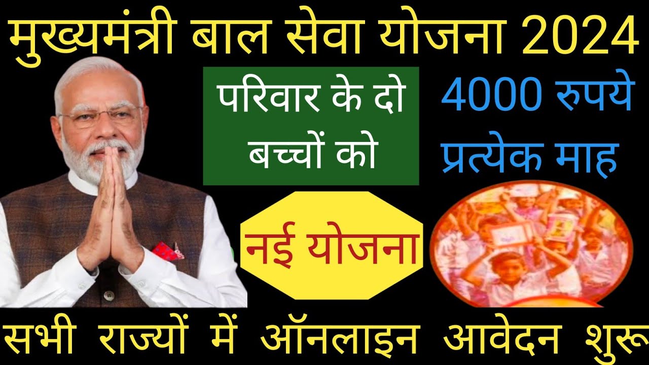 सभी राज्यों में नई योजना शुरू 2024🙏🙏 परिवार के दो बच्चों को 🌹🌹4000 रुपये प्रत्येक माह 👍👍 Form Start