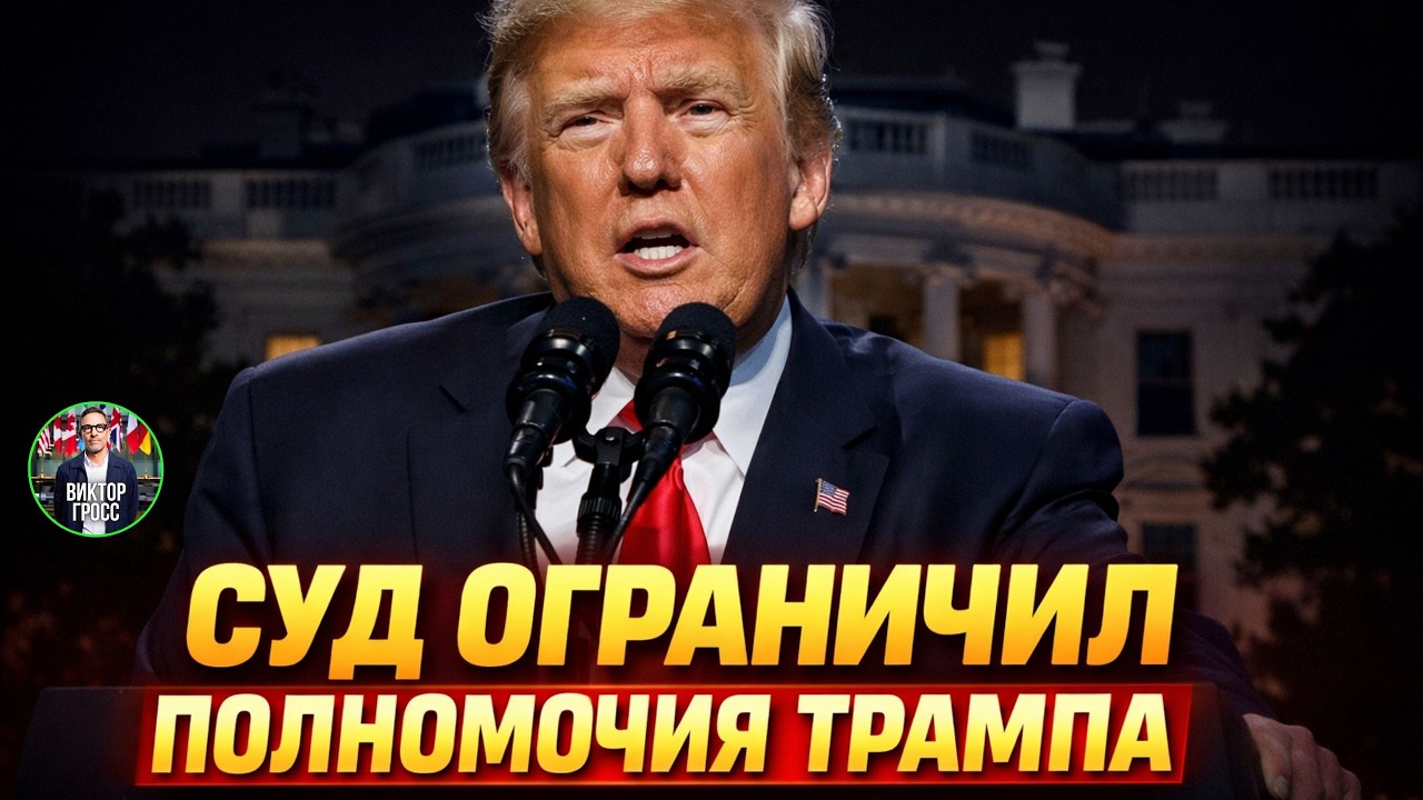 Политическое землетрясение: Верховный суд США признал незаконными чрезвычайные тарифы Трампа!