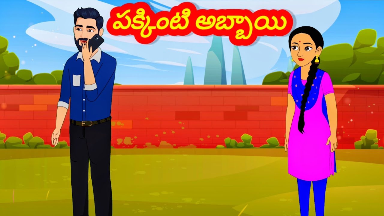 పక్కింటి అబ్బాయి /Telugu Moral stories/Telugu stories/Telugu kathalu/stories in Telugu