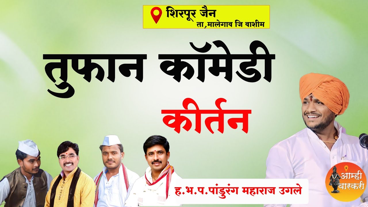 तुफान कॉमेडी कीर्तन | पांडुरंग महाराज उगले | pandurang maharaj ugale | marathi kirtan.