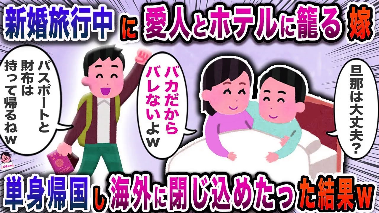 新婚旅行中に愛人とホテルに籠る嫁→単身帰国し海外に閉じ込めたった結果ｗ【スカッと】【伝説のスレ】