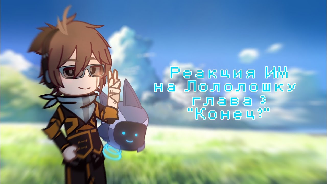Реакция ИМ на Лололошку||Глава №3 