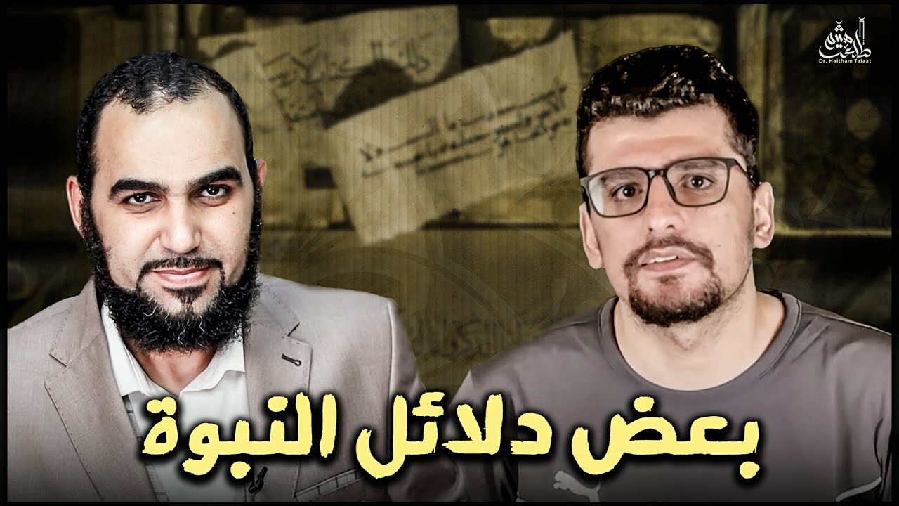 خمسة أحداث تثبت أن محمد نبي! هل محمد عبقري؟ Siraj Hayani