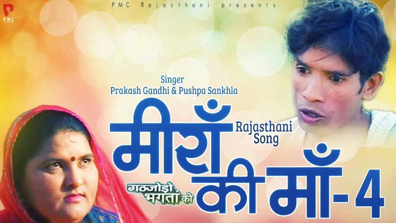 मीराँ की माँ | Prakash Gandhi | Pushpa Sankhla | बालाजी हिट Song | Rajasthani Song | PMC Rajasthani