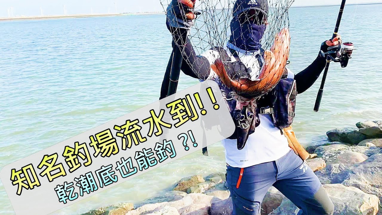 全台知名釣場來了， 乾滿潮水/白天黑夜 都能釣!! 魚種豐富，歡迎來到鹿港北堤!!  @onefish2020