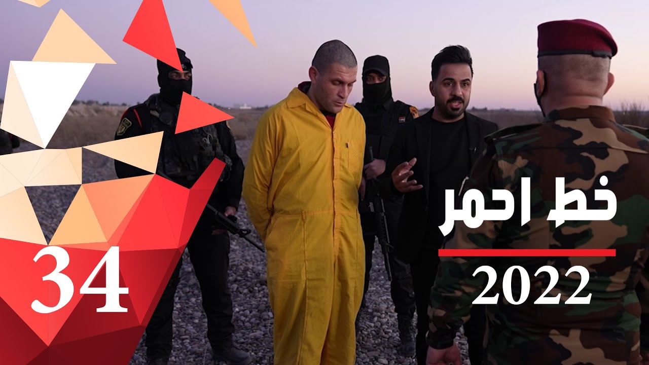 إرهابيي داعش في قبضة وكالة الإستخبارات والتحقيقات الإتحادية - خط احمر ٢٠٢٢ - الحلقة ٣٤