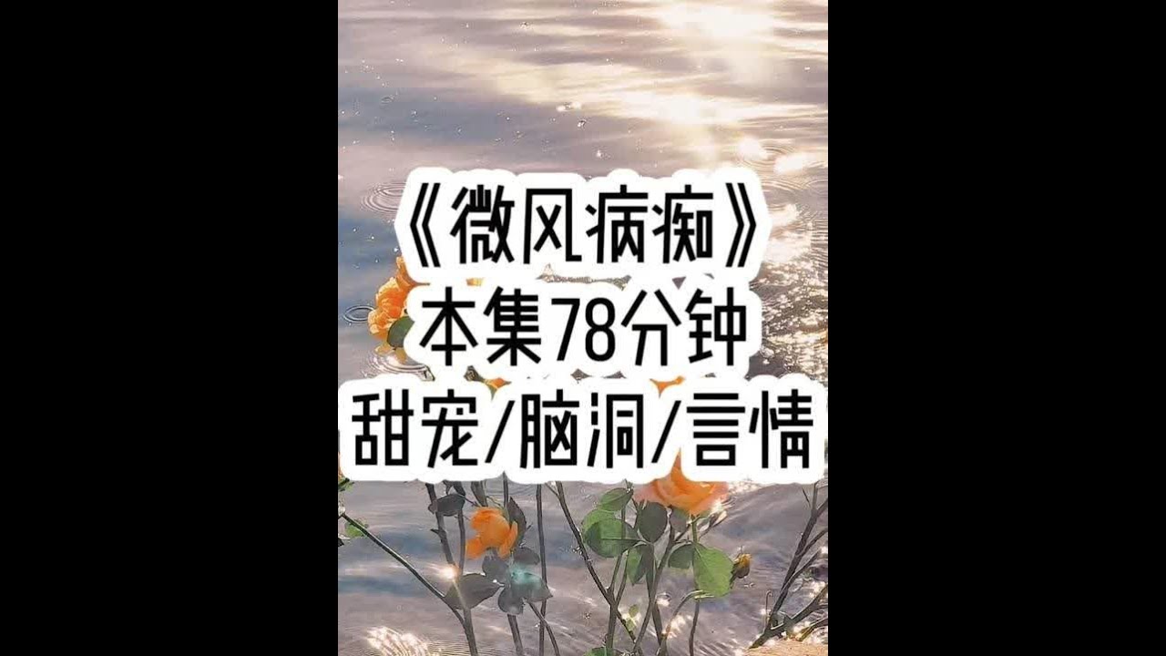 《微风病痴》🍅 餐厅里我正和男友用餐，却突然听到了穿越者和系统的对话，系统…#小故事