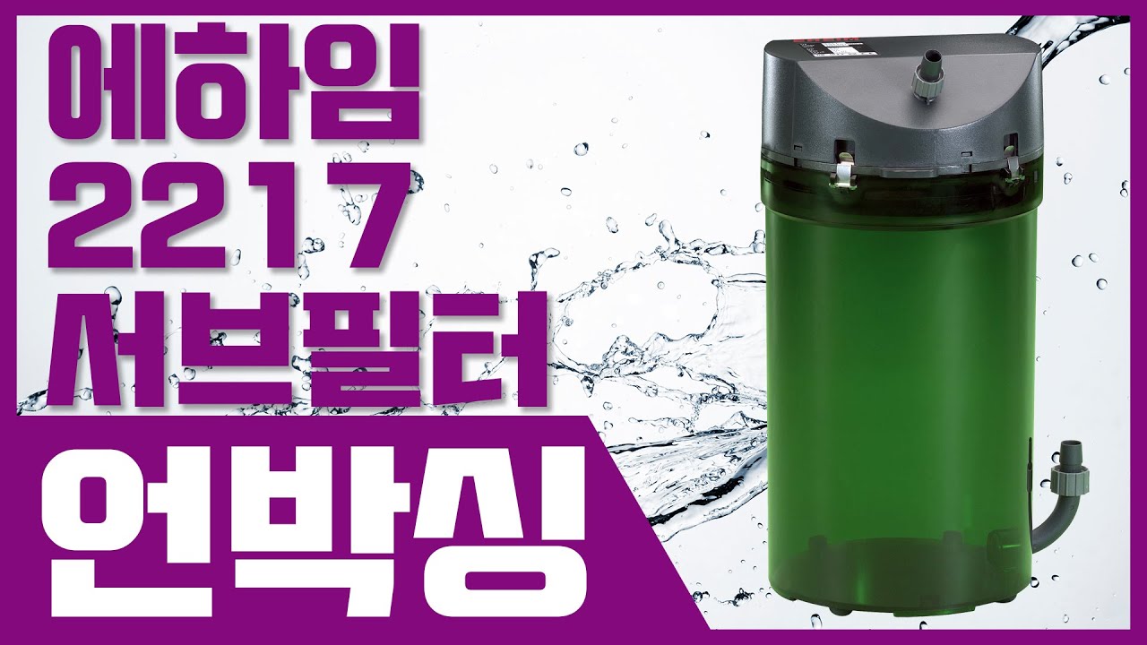 에하임 2217서브필터 언박싱