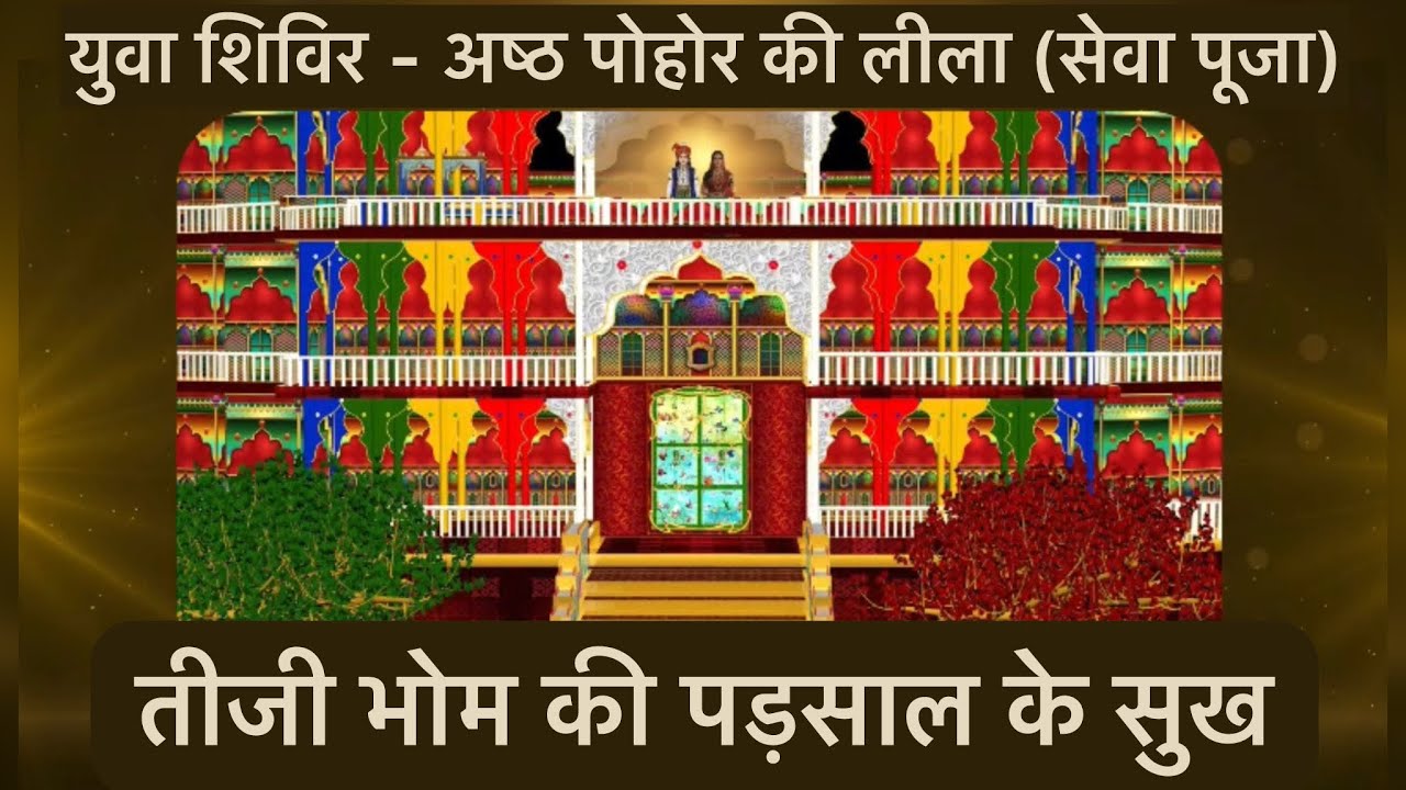 Tiji Bhom Ki Padsaal ke Sukh | Ashth Pohor Ki Leela (Seva Pooja) | Yuva Shivir