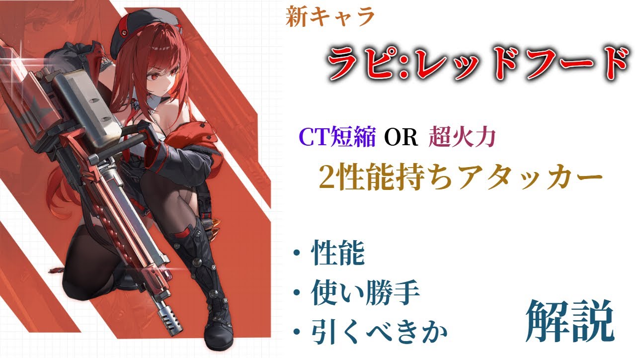 【NIKKE】CT短縮 or 超火力！オーバースペック ラピ:レッドフード 性能・使い勝手・引くべきか 解説【ニケ】