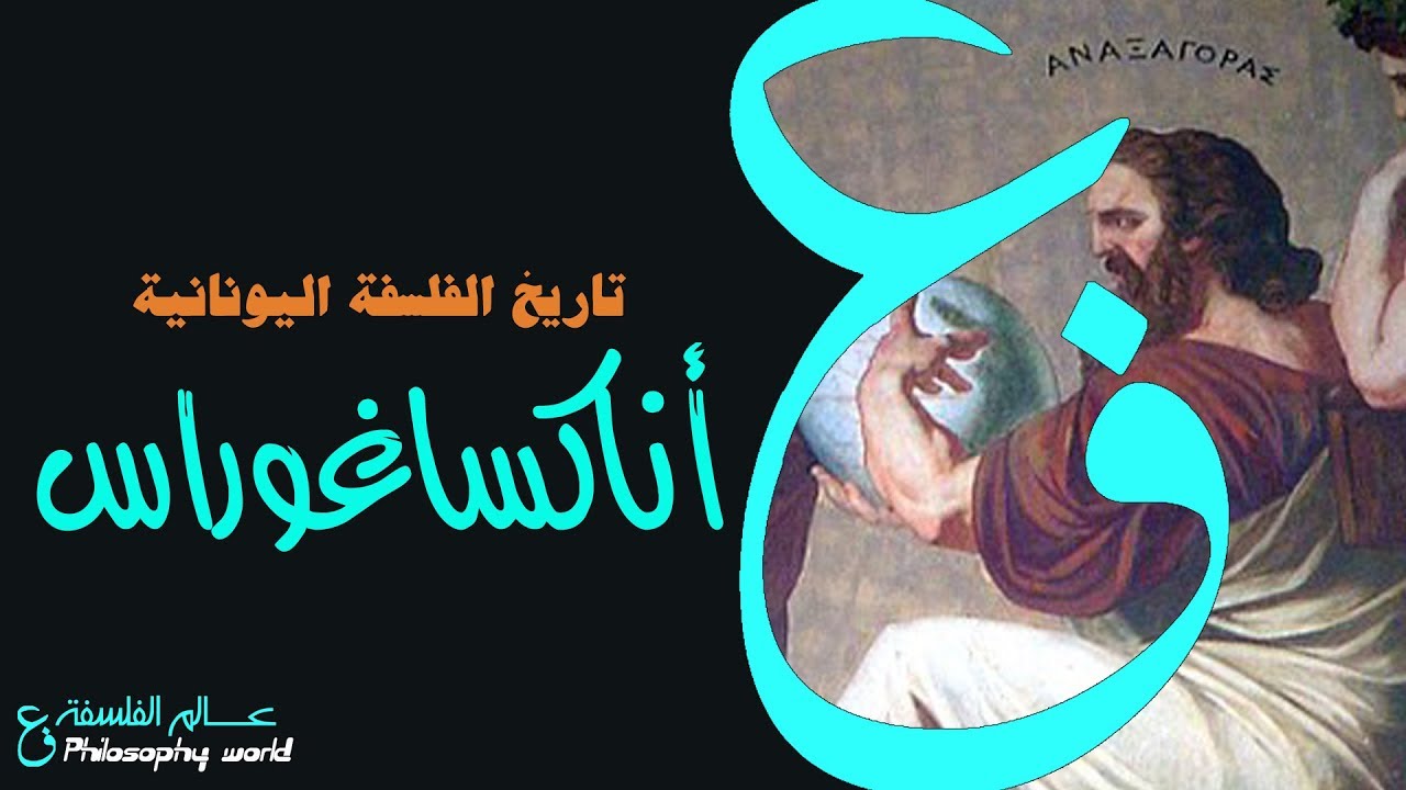 الفلسفة اليونانية: أناكساغوراس
