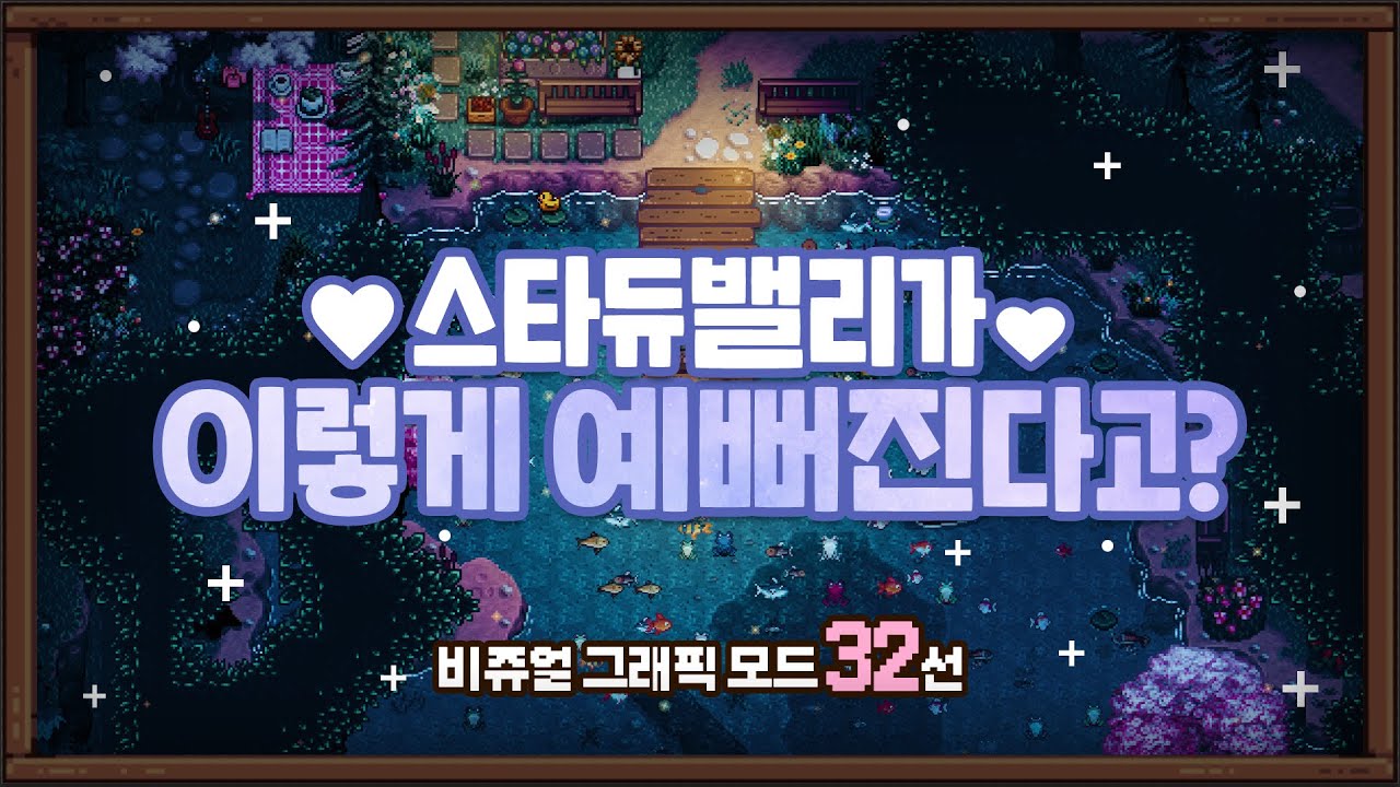 스타듀밸리 1.6 그래픽 모드 32가지 추천 | Stardew Vally