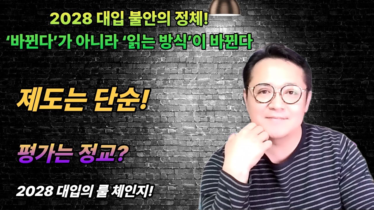 2028 대입 불안의 정체:‘바뀐다’가 아니라 ‘읽는 방식’이 바뀐다!