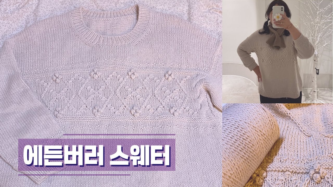 뜨개로그 | 솜솜뜨개-머랭콘사로 뜬 에든버러 스웨터 | x-mas 뜨개인형 업그레이드