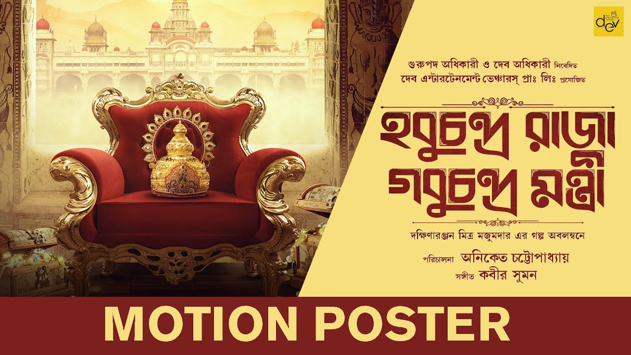 Hobu Chandra Raja Gobu Chandra Mantri | Saswata C | Kharaj M | Arpita C | Aniket C | Kabir Suman