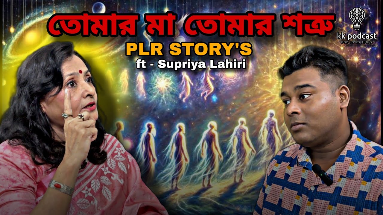 তোমার মা তোমার শত্রু | PLR STORY'S | ft - Supriya Lahiri | @Kkpodcast2023 