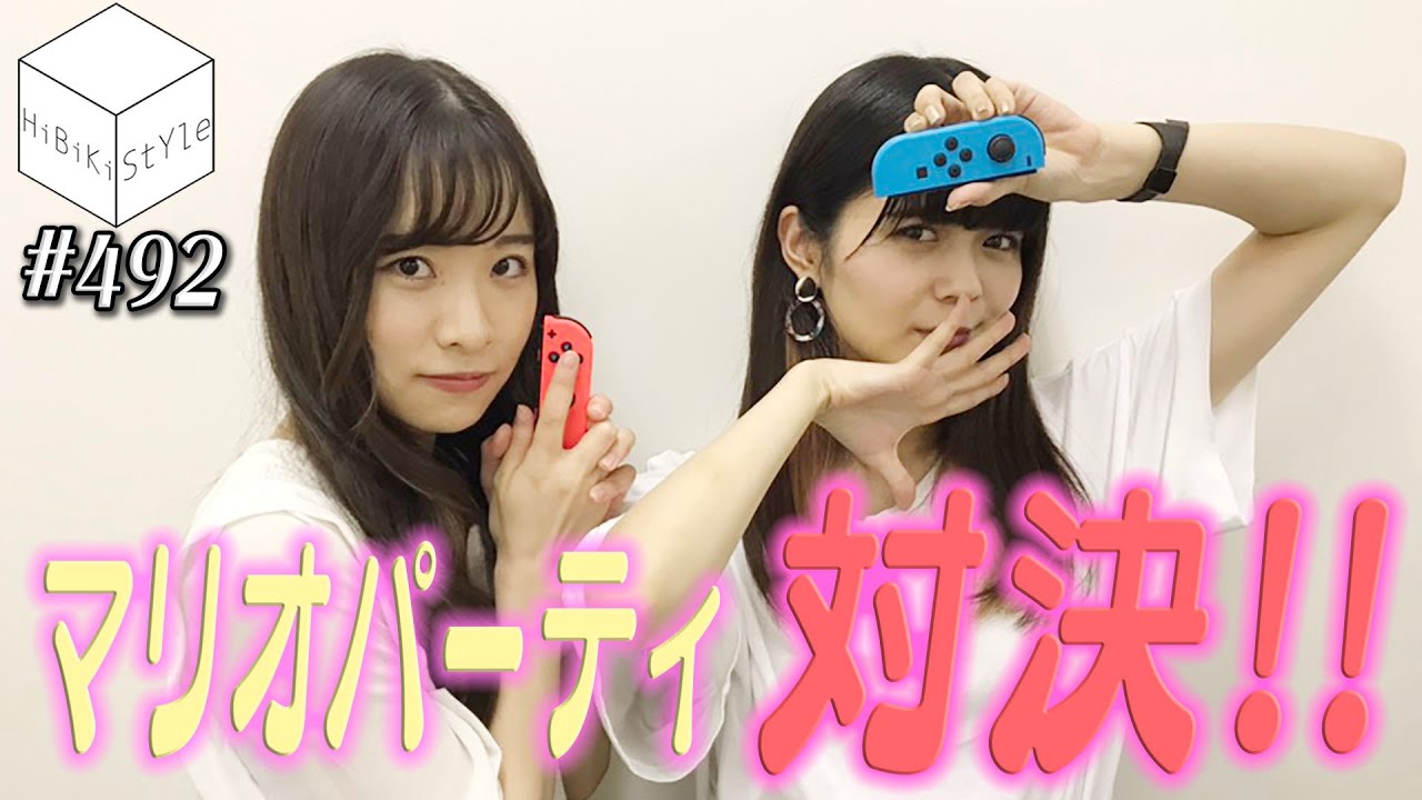 ハイテンションな二人組がマリオパーティで大はしゃぎ！【HiBiKi StYle 第492回】#遠野ひかる  #紡木吏佐
