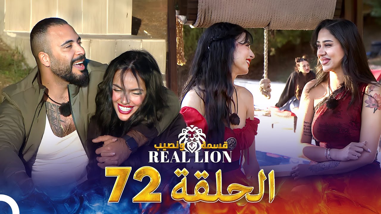 قسمة ونصيب: Real Lion - الحلقة 72