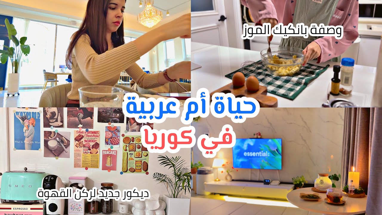 حياة ام عربية في كوريا/ يومياتي مع اسرتي/ اجواء فصل الشتاء في كوريا