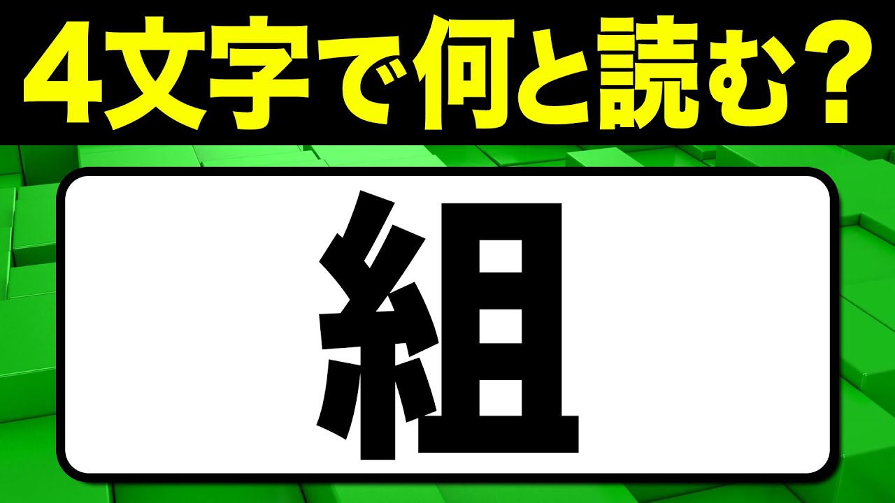 読めたらスゴい！漢字一文字で四文字読み「組」何と読む？漢字クイズ問題！全15問【難読漢字】
