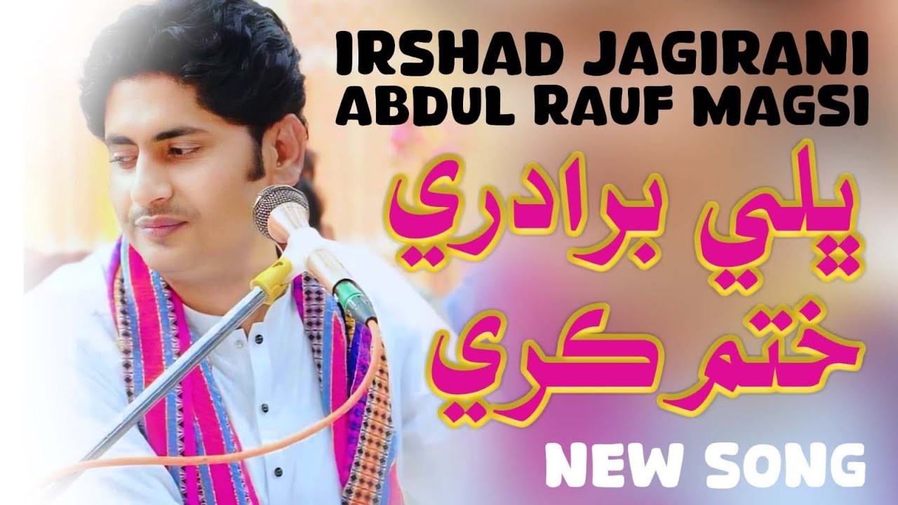 Bhali Biradiri Khatam Kare | Irshad Jagirani | Abdul Rauf Magsi