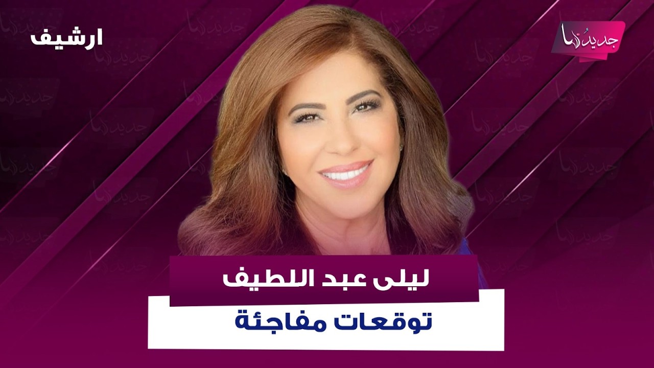 بظل الحـ ـرب على ايران . ليلى عبد اللطيف تتوقع :مـ ـجزرة على اراضي احدى الدول والسفن الأميركية ترد