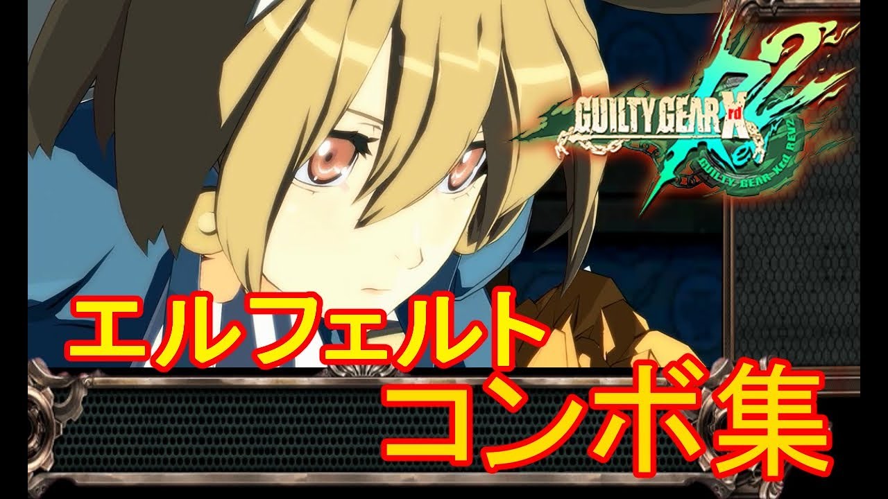 エルフェルト　Rev2コンボ集