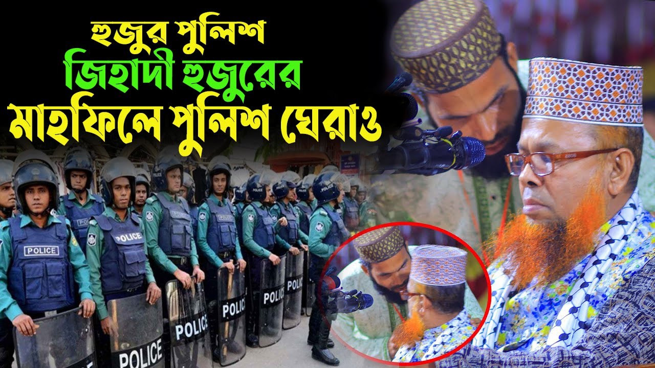 জিহাদী হুজুরের মাহফিলে পুলিশ ঘেরাও | Azizul Islam Jihadi Satkhira New Waz 2026 আজিজুল ইসলাম জিহাদী।