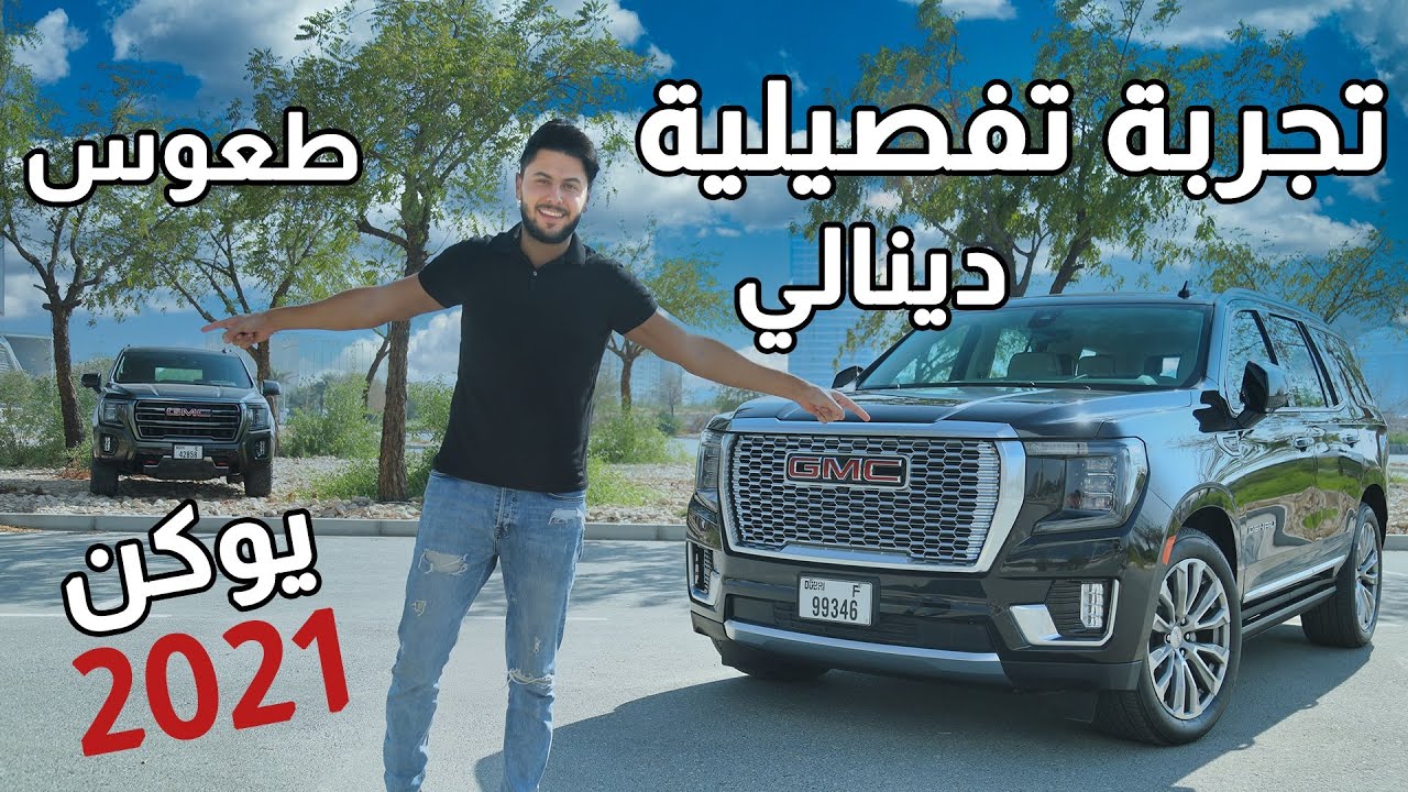 تجربة جمس يوكون دينالي 2021 الجديد | مميزات وعيوب + طعوس