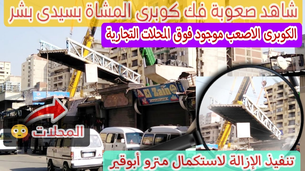 شاهد أصعب لحظات فك كبارى سيدى بشر والعصافرة والمندرة #مترو #اسكندرية #أخبار #اليوم