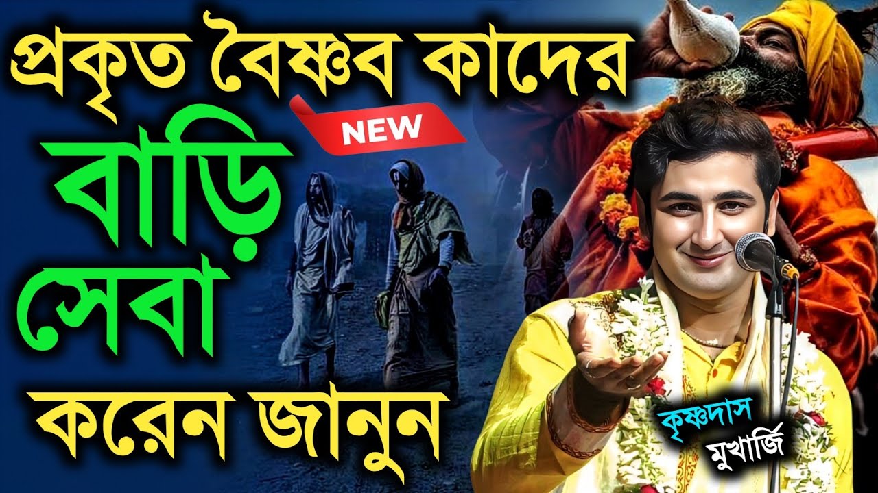 প্রকৃত বৈষ্ণব কাদের বাড়ি সেবা করেন জানুন | কৃষ্ণদাস মুখার্জি | Krishnadas Mukherjee Kirtan 2026