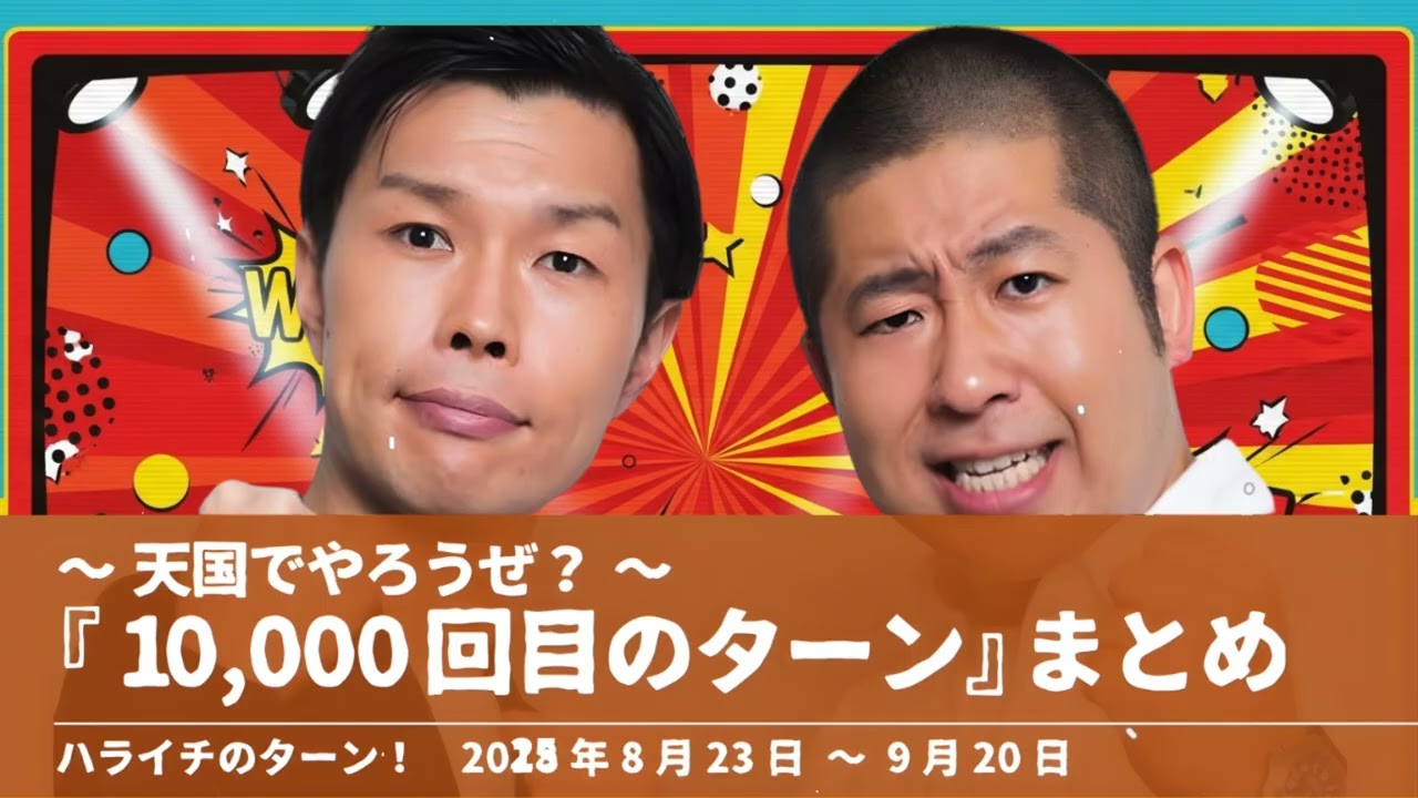 天国でやろうぜ？『10,000回目のターン』コーナーまとめ【ハライチのターン！】2025年8月23日 〜 9月20日