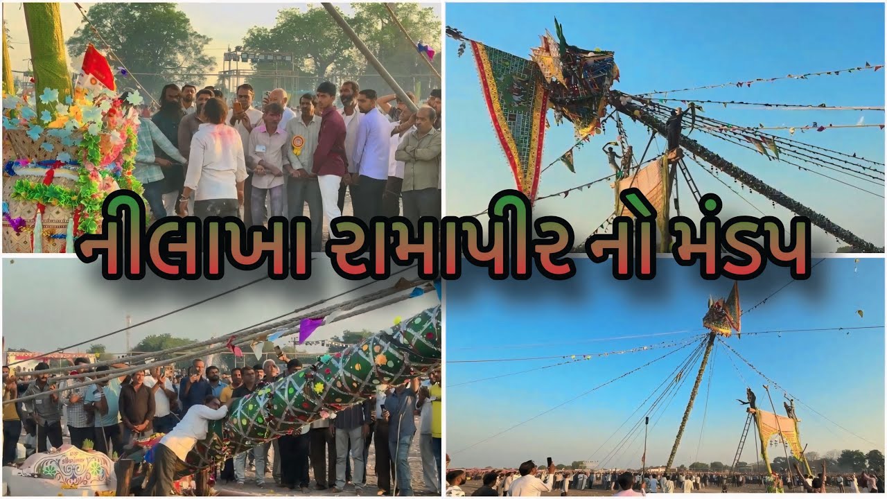 રામાપીર નો મંડપ || નીલાખા || Ramapir No Mandap || Nilakha ||