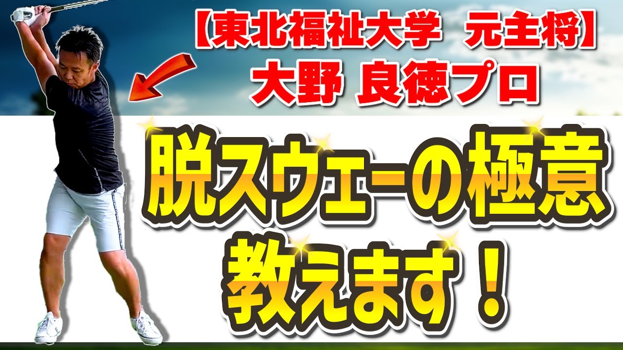 東北福祉大元キャプテンが教える！真っすぐ飛ばすスイングのコツと練習法【スウェー】【大野良徳プロ】