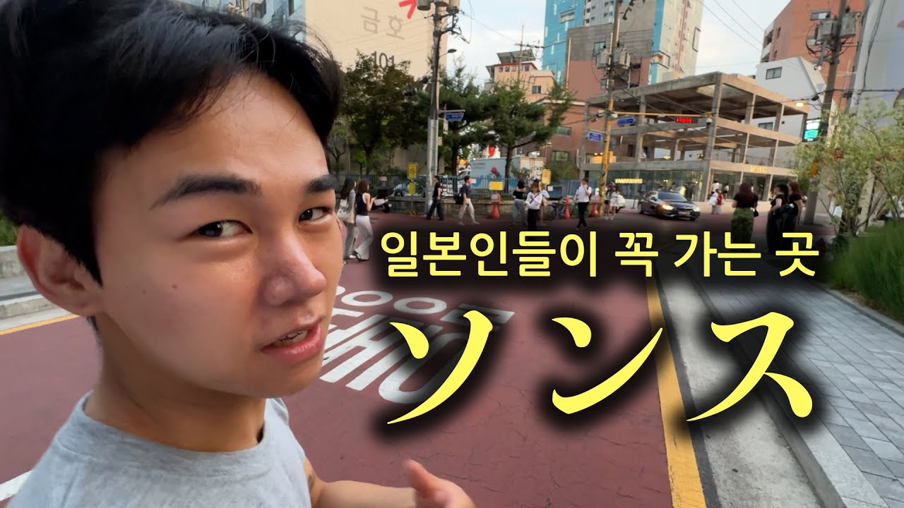 지금 일본에서는 한국=성수 입니다.. 일본어 실전 회화 ｜ ソンス 韓国