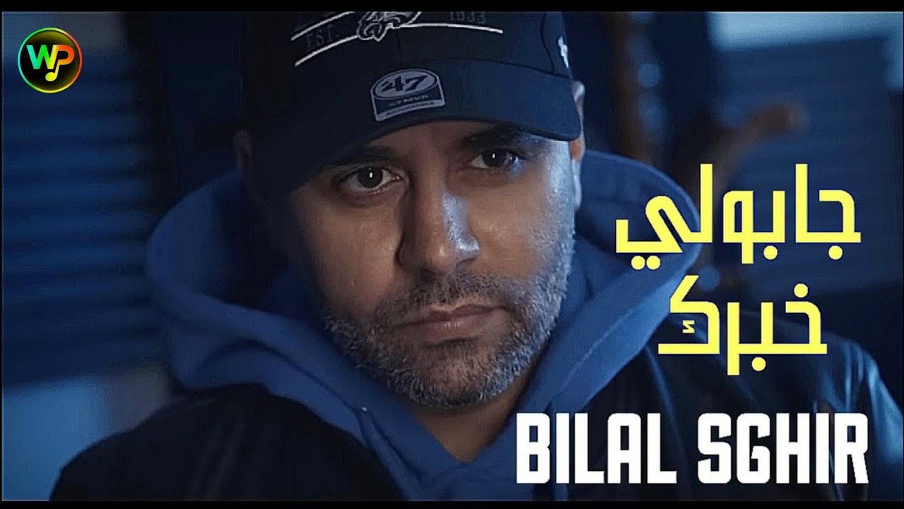 Bilal Sghir 2026 جابولي خبرك Sbabi galbi ana sbabi nayti © Feat Mito Live بلال الصغير 