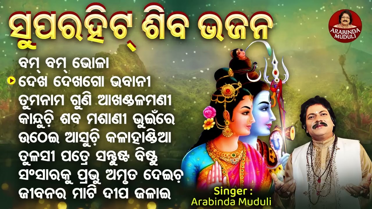Tuma Nama Suni Akhandala Mani - Other Shiba Bhajans | Arabinda Muduli | ତୁମ ନାମ ଶୁଣି ଆଖଣ୍ଡଳମଣୀ