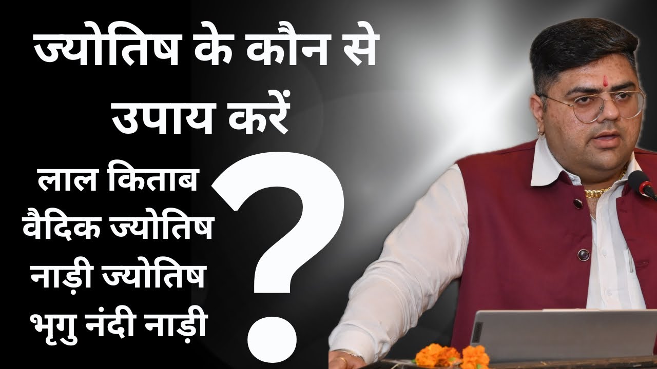 कौन से उपाय करें । kaun se upay karen | LAL KITAB vs VEDIC ASTROLOGY vs BNN
